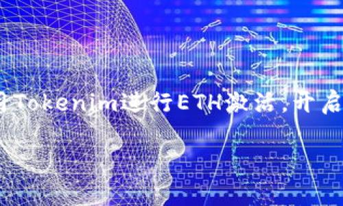   如何通过Tokenim实现ETH激活，轻松跨越区块链交易障碍 / 

 guanjianci Tokenim, ETH, 区块链, 加密货币, 数字资产 /guanjianci 

引言
在当今快速发展的数字时代，加密货币正逐渐走入普罗大众的视野。特别是以太坊（ETH）作为一种流行的数字货币，其应用场景越来越广泛，从智能合约到去中心化金融（DeFi），都在推动区块链技术的普及和应用。对于许多投资者来说，如何使用Tokenim激活以太坊成为了一个热门话题。这个过程看似复杂，但只要掌握了一些基本的步骤和注意事项，便能顺利完成交易。本文将为您详细解读如何通过Tokenim实现ETH激活的全过程。

什么是Tokenim？
Tokenim是一个新兴的区块链平台，致力于为用户提供便捷的加密货币管理和交易服务。它的界面友好，功能强大，深受用户喜爱。用户可以通过Tokenim轻松进行各种数字资产的交易、存储和管理。此外，Tokenim还集成了多种交易工具和资源，使得新手投资者也能快速上手。

ETH的基本概念
以太坊（Ethereum，简称ETH）是一个开源的区块链平台，允许开发者构建和发布去中心化应用程序（DApps）。其核心技术，智能合约，使得自动化交易和协议成为可能。ETH不仅是一种数字货币，也是一种支付网络，支持无数的链上交易与功能，因此在金融、娱乐等多个领域都扮演着重要角色。

为何选择使用Tokenim激活ETH？
选择使用Tokenim进行ETH激活，主要是因为以下几个原因：首先，Tokenim提供直观的用户界面，使得即便是初学者也能够快速理解如何完成操作。其次，Tokenim的速度与安全性都达到较高标准，能够确保用户的资产安全。此外，Tokenim还提供丰富的教育资源，帮助用户深化对加密货币及区块链的理解。

如何通过Tokenim激活ETH？
以下是通过Tokenim激活ETH的详细步骤，确保每个环节都清晰可见。
strong步骤1：创建Tokenim账户/strong
访问Tokenim官方网站，用户需要首先注册一个账号。通常需要提供有效的电子邮件地址，并设置一个安全的密码。建议用户使用双重身份验证，以提高账户的安全性。

strong步骤2：完成身份验证/strong
为了确保平台的安全性，用户需要完成身份验证流程。这可能包括上传身份证明文件，进行人脸识别等，从而防止欺诈行为。

strong步骤3：选择ETH交易对/strong
在Tokenim的平台上，用户可以选择不同的交易对。对于新手用户，可以先在“交易市场”页面中找到ETH相关的交易对，例如ETH/USDT等。根据个人需求，选择合适的交易对进行交易。

strong步骤4：充值资金/strong
在进入交易之前，你需要先充值资金。Tokenim支持多种充值方式，包括银行卡和其他数字货币。根据平台提示完成资金充值后，您将能在账户中看到相应的余额。

strong步骤5：下单交易/strong
资金到账后，进入交易页面，选择你想要购买的ETH数量，设置好价格（如使用限价单），然后点击“买入”。你的订单将会被记录在平台上，等待成交。

strong步骤6：查看交易历史/strong
成功完成交易后，建议用户定期查看自己的交易历史。Tokenim提供了综合的交易记录页面，用户可以清晰地看到每一笔交易的详细信息，包括时间、数量、价格等。

ETH激活后的使用
激活ETH后，用户可以开始探索以太坊生态系统的丰富功能。可以选择在去中心化交易平台（DEX）上进行交易，参与流动性挖矿，或者投资于各种DeFi项目。以太坊的应用场景非常广泛，给用户提供了无限的可能性。这意味着，用户不仅仅是持有ETH，也能够通过参与各种活动而获得收益。

注意事项
1. 风险意识：加密货币市场波动性大，用户应具备一定的风险承受能力。
2. 安全保障：请务必确保你的账户信息和私钥安全，不要将其分享给他人。
3. 了解市场动态：建议定期关注市场动态与信息，以获取最新的交易机会。

总结
通过Tokenim激活ETH的过程实际上是相对简单的，只要遵循上述步骤，并注意安全与风险。随着加密货币和区块链技术的不断发展，ETH的应用场景和价值也在不断扩展。希望本文能够帮助您方便地使用Tokenim进行ETH激活，开启您的区块链探索之旅！

在这个日新月异的数字经济时代，不妨抓住机会，积极参与其中。无论是作为投资者，还是技术爱好者，ETH和Tokenim都将为您提供无限的可能性与机遇。让我们一起追随潮流，畅游在区块链的世界里！