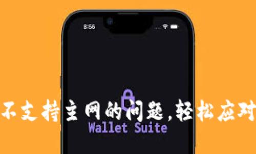 解决imToken转入不支持主网的问题，轻松应对数字资产转账挑战