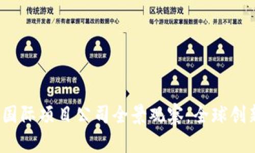 2023年区块链国际项目公司全景观察：全球创新前沿的领航者