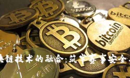 冬奥会与区块链技术的融合：筑牢赛事安全与透明的桥梁
