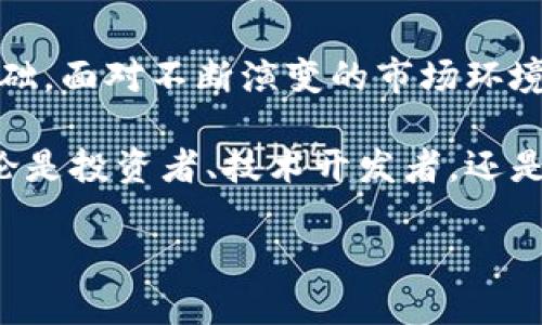 区块链产业规范的特点与发展趋势

区块链, 产业规范, 安全性, 合规性, 创新/guanjianci

在当今数字经济迅猛发展的背景下，区块链技术因其独特的去中心化、透明性和不可篡改的特性而受到各行各业的广泛关注。然而，区块链产业的快速发展也带来了不少挑战，尤其是在产业规范和合规性方面。因此，了解区块链产业规范的特点，对于从业者、投资者以及政策制定者来说，都是至关重要的。

一、区块链产业规范的基本概念

区块链产业规范是指为促进区块链技术的健康发展，保障用户权益及市场秩序，所制定的一系列标准和规章制度。这些规范涵盖了技术标准、法律法规、产业标准等多个方面，目的在于提升区块链产业的透明度、安全性和信任度。

二、区块链产业规范的特点

1. **去中心化特征**：区块链的核心特征之一是去中心化。相较于传统的中心化管理模式，产业规范在设计时需考虑如何在众多参与者之间分配权力和责任。这种去中心化的管理模式不仅提高了效率，也降低了单一节点的风险。

2. **技术标准化**：随着不同区块链平台的出现，技术的标准化成为一个重要的课题。规范化的技术标准能够提升不同系统之间的互操作性，降低企业采用区块链技术的门槛，从而促进整个生态系统的发展。

3. **包容性与创新性**：区块链产业规范不仅要涵盖现有的技术及应用场景，同时也需要适应未来可能出现的新技术。这种包容性确保了规范的持续有效，同时也鼓励创新，避免因过于严格的规定抑制技术进步。

4. **合规性与安全性**：随着数据隐私和网络安全问题的日益严峻，区块链产业的规范越来越注重合规性与安全性。相关法规的完善可以有效地减少风险，保护用户的资产安全。

5. **全球化视野**：区块链产业规范应具备全球视野。由于区块链的跨国特性，行业标准和规律往往需要在国际间进行协调与合作，以避免各国之间因标准不一造成的冲突。

三、区块链产业规范的发展趋势

随着区块链技术的发展，产业规范也在不断演变。以下是一些显著的发展趋势：

1. **政策引导**：各国政府逐渐认识到区块链技术的重要性，纷纷出台相关政策引导行业的发展。在这一过程中，政府的角色不仅是监管者，也是推动者，致力于创建良好的产业环境。

2. **多层次的标准体系**：未来的区块链产业规范将发展成一个多层次的标准体系，涉及从底层技术、应用场景到法律法规等多个维度。这将使得不同行业和区域的参与者能够共同遵循一套兼容的标准，达到协同效应。

3. **技术与法律融合**：为了在快速变化的市场环境中保持竞争力，区块链技术的规范与应用将与法律法规更紧密地结合。法律与技术的融合不仅能够提升规范的执行力，也能更好地保护用户权益。

4. **社区治理**：越来越多的区块链项目开始探索社区治理模式。通过实现人们的参与与共识，形成自下而上的规范制定机制，可以使规范更加贴近实际需求，从而提升执行效果。

四、区块链产业规范实施中的挑战

虽然区块链产业规范的制定和实施具有重要意义，但也面临诸多挑战：

1. **技术复杂性**：区块链技术本身具有高度的复杂性，不同的技术架构和实现方案使得规范的制定面临困难，尤其是在标准化方面。

2. **利益冲突**：在多方利益交织的环境中，如何平衡不同参与者的利益是一大挑战。制定的规范是否能被广泛接受，往往取决于各方的妥协与协作。

3. **法律滞后**：区块链技术发展迅猛，然而法律制度往往难以跟上，其滞后性导致了一系列合规性问题。这需要政策制定者不断学习和调整，以应对快速变化的技术环境。

五、总结

总之，区块链产业规范是推动技术健康发展的重要保障，其特点如去中心化、技术标准化、包容性等，为行业的可持续性和安全性提供了基础。面对不断演变的市场环境与技术挑战，只有通过政策引导、多层次的标准体系、技术与法律的融合，才能确保区块链产业在合规且安全的轨道上前行。

随着人们对区块链研究的深入，产业规范必将不断完善，促进去中心化技术在更广泛领域的应用，推动数字经济和社会的进一步发展。无论是投资者、技术开发者，还是政策制定者，了解和关注区块链产业规范，将有助于在这个充满机遇与挑战的时代把握先机。

因此，在未来的工作与生活中，请务必保持对区块链技术与相关规范的关注，及时掌握行业动态，为推动科技进步和实现个人价值而努力。