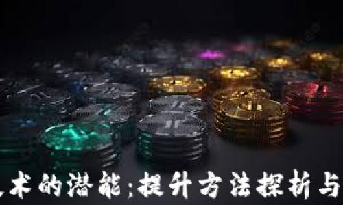 
区块链技术的潜能：提升方法探析与应用前景