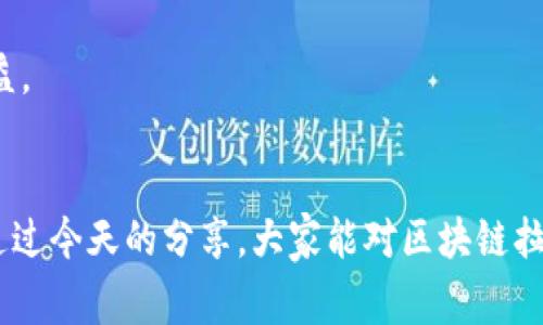 biao ti/biao区块链拉人头骗局：揭秘18种常见套路与防范策略/biao ti

区块链, 拉人头骗局, 诈骗, 投资风险, 防范策略/guanjianci

引言：区块链热潮下的陷阱
随着区块链技术的迅猛发展，各类区块链项目如雨后春笋般涌现，吸引了无数投资者的目光。然而，在这片充满机遇的沃土上，拉人头骗局也开始肆虐，给许多人带来了不可估量的损失。今天，我们将深入探讨区块链拉人头骗局的种种表现，揭示其背后的套路及如何有效防范。

常见的区块链拉人头骗局类型
在投资热潮的引领下，越来越多的骗局相继出现，尤其拉人头类型的骗局。以下是一些常见的区块链拉人头骗局类型，让我们一起了解这些复杂的骗局。

1. 传销模式的区块链项目
许多区块链项目打着高收益的幌子，实际上采用了传销模式。这类项目通常要求老投资者拉新投资者入局，并承诺给予高额的推荐佣金。例如，某些项目甚至会声称，一旦你投资了就能获得持续的收益，只要你的推荐人继续拉人进来，你的收益就能不断增长。

2. 砸金蛋类的投资骗局
这种骗局通常会在网络上以“砸金蛋”的形式呈现，吸引用户去参与。在这个过程中，投资者通过低门槛、高回报的假象吸引目标，诱导他们不断投资。最终，当参与人数达到一定规模后，整个项目便会宣告结束，留下投资者一片狼藉。

3. 名媛推广的假币项目
假币项目往往借助一些社交媒体的网红和名媛进行推广。这些名人利用自己的影响力为一些并不合规的代币背书，以吸引潜在投资者。其实，这些代币的价值大多是虚幻的，它们根本没有真实的应用场景和业务支撑。

4. 拉群投资与（虚拟货币）合约骗局
这种骗局通过社交软件建立投资群，声称可以通过智慧合约的方式盈利。投资者被鼓动 continuously 加入投资行列，承诺将获得丰厚的回报。这类骗局往往通过人为制造的稀缺性、紧迫感和人情关系来逼迫投资者做出决定。

5. ICO（首次代币发行）骗局
一些项目方在进行ICO时，以各种名义向投资者募集资金，实际上，这些资金并不会用于产品研发，而是进入项目方的口袋。项目方可能会在ICO发售后消失，导致投资者损失惨重。

为什么这些骗局如此猖獗？
首先，区块链技术的相对陌生和不透明性，使得许多投资者对于其运营模式和潜在风险缺乏足够的了解。其次，财富自由的梦对此类投资产生了强烈的吸引力，再加上人们对于成功案例的渴望，往往让人失去理性。正是由于这些心理因素，许多人都愿意冒险尝试。

拉人头骗局对投资者的危害
易受骗的投资者往往在这些骗局中投入了大量的资金。然而，这不仅仅是金钱的损失，更可能带来情感上的伤害与心理的压力。许多投资者在遭遇骗局后，可能会变得对投资产生恐惧，甚至对自己失去信心。

如何有效防范区块链拉人头骗局
防范区块链拉人头骗局，首要的是提高警惕。同时还需采取一系列有效的策略来保护自己。

1. 进行充分的市场调研
在决定投资任何区块链项目之前，务必进行详细的市场调研。了解该项目的背景、团队成员、市场前景及其具体应用场景。可通过查看其白皮书、与其他投资者交流等方式来获取信息。

2. 理性看待收益承诺
当某个项目承诺的收益过于美好时，投资者需要保持警惕。“天上掉馅饼”的事情几乎是不可能发生的。高收益伴随高风险，理性的投资者应对不同的收益数字保持一分冷静的怀疑。

3. 不轻信陌生人的推荐
特别是在社交平台上，陌生人的推荐往往并没有任何保证。投资者需要警惕非专业的推荐和不明来源的信息，以免上当受骗。

4. 警惕传销陷阱
如果某个区块链项目以拉人头的方式运作，请务必保持距离。大多数的合法投资项目并不会通过这种方式来获取收益，因此人头型产品多为不合法。

5. 尽量选择有口碑的项目
投资者应尽量选择行业里知名度高、口碑好的项目进行投资。一般来说，信誉良好的项目团队更有可能保证投资者的权益。

总结：追求财富的同时别忽视风险
在追求更高投资回报的同时，务必保持警惕，增强防范意识，了解潜在的风险，才能在这场区块链革命中稳操胜券。希望通过今天的分享，大家能对区块链拉人头骗局有更深入的认识。无论何时，我们都要对投资保持理性，确保自己的资金安全。