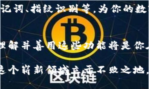 如何在imToken钱包中设置收款通知？轻松掌握每笔交易动态！/  
imToken, 钱包设置, 收款通知, 加密货币, 数字资产/guanjianci  

引言
在这个数字化时代，区块链技术和加密货币正在逐渐改变我们的生活方式。尤其是对于投资者和数字资产持有者来说，tracking（追踪）每一笔交易变得尤为重要。在这方面，imToken钱包以其安全性和便捷性赢得了广大用户的青睐。不仅如此，imToken还提供了诸多实用的功能，其中之一就是收款通知。这项功能可以帮助用户及时了解每一笔资金的进出，确保资产安全，避免错过任何重要的交易动态。

理解收款通知的必要性
在数字资产的管理中，及时掌握每一笔收款信息至关重要。如果你是一位活跃的交易者或者进行小额支付的用户，收款通知将会极大提高你的资金管理效率。试想一下，如果忽略了一笔重要的到账信息，可能会导致资金链断裂或者错过某个投资机会。因此，设置收款通知不仅是提高交易效率的手段，更是保护个人资产安全的必要措施。

imToken钱包简述
imToken是一款领先的数字资产管理应用，旨在为用户提供安全、便捷的管理服务。无论是从交易界面，还是安全保护措施，imToken都展现出了用户友好的特点。它支持多种主流币种的存储以及无缝的链上交易，特有的去中心化特点让用户的资产掌握在自己手中，任何时候都不会被第三方控制。这种设计符合了现代用户对隐私和安全的高要求，也是其受欢迎的原因之一。

如何设置收款通知
接下来，我们将逐步教你如何在imToken钱包中设置收款通知。尽管功能看似简单，但每个瞬间的设置都显得尤为重要。

h4步骤一：打开imToken应用/h4
首先，你需要在你的移动设备上打开imToken应用。确保你的应用版本是最新版，以获得最佳体验和更多功能。如果你还未下载，可以在应用商店找到并安装。

h4步骤二：进入钱包主页/h4
当应用成功启动后，系统会直接跳转到钱包主页。在这里，你可以看到你的资产总览，以及账户的一些基本信息。点击页面下方的“我的”图标，进入个人设置界面。

h4步骤三：寻找收款通知设置选项/h4
在“我的”界面，向下滑动，找到“设置”选项，点击进入。在设置页面中，寻找“通知”或“消息设置”选项。不同版本可能会有些许差异，通常情况下，收款通知的设置选项都会在这里集中。

h4步骤四：开启收款通知功能/h4
在通知设置中切换“收款通知”功能为开启状态。通常情况下，你可以选择接收的通知类型，还有部分版本允许你根据资产类型自定义通知内容。这一功能的灵活设置使其能够更好地符合用户的个性化需求。

h4步骤五：保存设置/h4
完成以上设置后，请务必点击“保存”或者“确认”按钮，这样才能确保你的设置生效。为了避免丢失设置，建议你在设置完成后返回主页，确认收款通知是否已正确开启。

h4常见问题与解决方案/h4
在设置收款通知的过程中，用户可能会遇到一些常见问题。以下是一些可能的疑问及其解决方案：

h5收款通知无法推送/h5
如果你发现收款通知没有及时推送，首先检查你的手机是否开启了对imToken的通知权限。这可以通过手机的“设置”-“应用管理”中找到imToken应用，确认通知权限是否开启。在手机中也可能存在“请勿打扰”模式，这种模式会屏蔽所有的邮件和通知。

h5只收到部分币种的通知/h5
如果你只收到部分币种的通知，可能是因为在设置时未完全打开所有币种的通知。建议返回通知设置页面，检查是否所有希望接收通知的币种都已经启用。

打造高效的数字资产管理
通过如上几个简单的步骤，你就可以轻松设置imToken钱包的收款通知。这将会是你管理数字资产过程中一个重要的助手，能够让你第一时间了解每一笔到账。

除了设定收款通知外，建议你定期查看钱包的使用情况以及交易动态。随着加密货币市场的变化，保持高度警觉将能有效保障你的资产安全。同时，imToken还提供了多重安全保护，比如助记词、指纹识别等，为你的数字资产建立坚固的防线。

总结
在当今高速发展的金融科技时代，每一个数字资产持有者都需要拥有精明的管理工具。imToken钱包通过便捷的收款通知功能，为用户提供了极大的便利。无论你是新手还是资深投资者，理解并善用这些功能将是你在数字资产管理过程中必须掌握的技能。

希望通过本文的详细介绍，能够帮助你轻松设置并高效使用imToken钱包的收款通知功能，让你在数字资产的海洋中航行得更加稳健和自信。无论市场如何变动，唯有掌握主动权，才能在这个崭新领域立于不败之地。