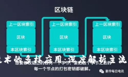 区块链技术的多样应用：深度解析主流案例分类