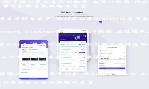 区块链先锋：90后工程师推动数字时代的变革

区块链, 90后, 工程师, 技术创新, 数字时代/guanjianci

引言
无论是金融科技还是智能合约，区块链技术的蓬勃发展使得这个行业成为新一代年轻工程师施展才华的舞台。在这个信息化迅速发展的时代，尤其是90后作为科技行业的活力源泉，他们在区块链领域展现出无穷的创造力与创新精神。每一位90后的区块链工程师都不仅仅是技术执行者，他们更是推动时代进步的实践者与思考者。

90后工程师的崛起：机遇与挑战
90后工程师们相较于前辈，有着更为广阔的互联网视野，他们成长于数字化的浪潮之中，这让他们具备了敏锐的市场洞察力和对新技术的快速学习能力。区块链作为一个颠覆性的技术，给了他们展示自己的机会。但另一方面，行业内的竞争也异常激烈。
例如，许多90后工程师进入区块链领域时，会面临诸如项目资金不足、市场需求不确定等各种挑战。与此同时，他们也须关注技术的快速迭代，时刻保持技术的前沿性，这也促使他们不断学习和探索新的解决方案。

技术创新的推动者
在区块链这个复杂的领域，单单靠理论是无法获取成功的。很多90后工程师通过自己在开源社区的参与，成为了真正的技术创新者。例如，国内某些90后工程师在DeFi（去中心化金融）项目中频繁发声，他们不仅通过GitHub等平台发布自己的代码，还与全球开发者分享交流自己的实践经验。这种开放的合作精神促使了技术的发展与商业模式的探索。

90后工程师的成功案例
在这个行业中，涌现出不少优秀的90后工程师，他们的成功故事激励着更多年轻人投身于区块链的热潮中。比如，某位90后工程师在毕业后加入了一家初创区块链公司，从零开始学习Smart Contract（智能合约）编程。在短短的三年时间内，他不仅主导了多个供货链的区块链解决方案，还带领团队在行业内赢得了多个奖项。这样的案例不仅反映出90后工程师的卓越才能，更彰显了他们对先进技术的执着追求。

社区文化与责任感
90后工程师在推动技术发展的同时，也在积极参与社区建设。许多90后工程师关注技术的社会责任，认为技术不仅仅是商业利益的体现，更应该关心其对社会的影响。在一些区块链技术论坛上，经常可以看到他们针对区块链透明性和合规性的问题进行讨论。他们希望通过自己的努力，推动一个更加公平、公正的数字世界。

未来展望：方向与机遇
未来，随着越来越多的行业开始尝试区块链解决方案，这将给90后工程师带来更广阔的职业发展空间。从金融、物流到医疗健康，区块链技术的应用场景将不断扩展，这些都意味着90后工程师们将站在这个技术浪潮的浪尖。
同时，随着市场对区块链技术的认可度不断提高，针对人才的需求也将剧增。90后工程师在技术革新和商业化方面的探索，将为他们的职业生涯开辟新的契机。

结语：90后工程师的未来
总体来看，90后的区块链工程师们正以他们独特的视角和技能推动着行业的蓬勃发展。尽管面临众多挑战，但他们勇于探索、善于学习的精神，使得他们在这个快速变化的技术时代中，能够不断求索，勇于创新。我们有理由相信，未来将有更多的90后工程师在区块链领域崭露头角，为科技的进步贡献出年轻的力量。 

这一代工程师，他们将成为连接过去与未来的桥梁，一同见证数字经济的蓬勃发展。也希望更多的年轻人能够在区块链这个大舞台上找到自己的位置，激发出更多潜能，让这个行业因他们而焕发出更为璀璨的光芒。
