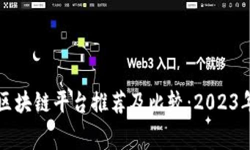 费用低的区块链平台推荐及比较：2023年热门选择