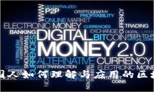 揭秘中国人如何理解与应用的区块链技术