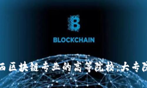 探索江西区块链专业的高等院校：大专院校一览