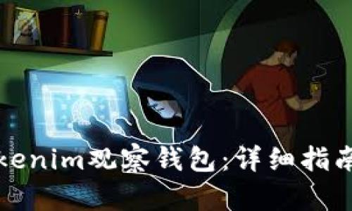 如何创建Tokenim观察钱包：详细指南与实用技巧