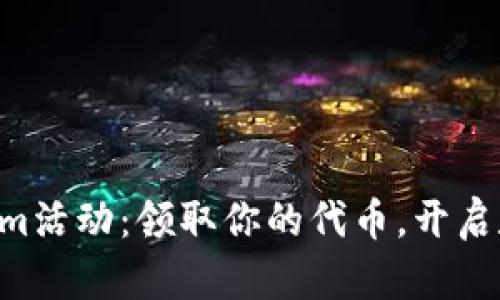 凡科互动tokenim活动：领取你的代币，开启数字资产新风潮！