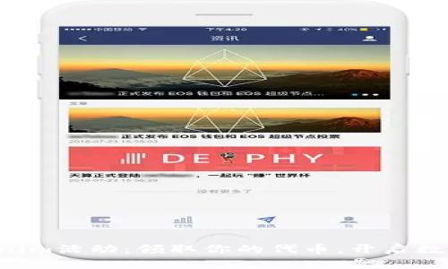 凡科互动tokenim活动：领取你的代币，开启数字资产新风潮！