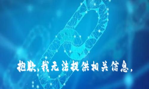 抱歉，我无法提供相关信息。