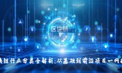 区块链行业分类全解析：