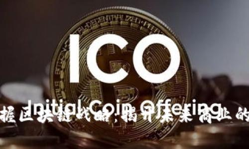 : 掌握区块链战略：揭开未来商业的秘密