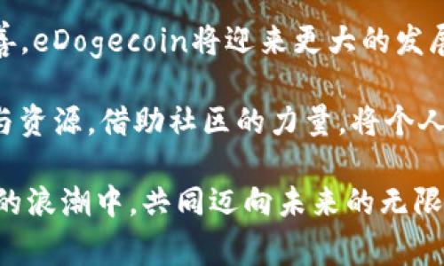 仿佛与狗狗币的亲密关系，深入了解 imToken中的 eDogecoin

imToken, eDogecoin, 数字货币, 加密资产, 区块链/guanjianci

在当今数字化迅猛发展的时代，金融科技的创新正不断推翻传统观念，尤其是在加密货币领域。作为一种新兴的数字资产，eDogecoin（eDOGE）在用户中赢得了越来越多的关注。与此同时，imToken作为一款知名的数字资产钱包平台，不仅支持多种加密货币，还为用户提供了安全、便捷的存储和交易方式。本篇文章将深度探讨eDogecoin在imToken中的应用，以及这背后所折射的数字货币发展趋势。

eDogecoin的起源与发展

首先，我们来回顾一下eDogecoin的起源。eDogecoin是对传统狗狗币（Dogecoin）的创新扩展，着眼于社区与用户的互动，始终坚持“去中心化”的价值观。起初，狗狗币因其可爱的狗狗头像和喻义“友好的货币”而在社区中获得了广泛支持。这种情感关联增强了用户的归属感，而eDogecoin在此基础上，进一步扩展了使用场景，尝试将其应用于更为广泛的商业活动中。

随着DeFi（去中心化金融）的兴起，eDogecoin也顺应潮流，引入了新的金融工具和激励机制。通过其独特的设计，用户不仅可以通过持有eDogecoin获得奖励，还能参与到社区治理中，真正实现了“人人参与”的理念。

imToken：数字资产钱包的先锋

提到数字货币，imToken绝对是一个不容忽视的平台。成立于2016年的imToken，致力于为用户提供安全、便捷的数字资产管理服务。随着用户需求的多样化，imToken不断其功能，并在安全性、易用性和用户体验等方面相继推出了一系列创新。尤其是其多链支持，用户能够在一个平台上轻松管理多种加密货币，包括比特币、以太坊、以及各种ERC20代币和自定义代币，比如eDogecoin。

imToken的强大之处，在于其用户友好的界面设计，使得即使是初入加密世界的用户也能迅速上手。钱包的安全性也得到了行业内的普遍认可，采用了多重签名技术和隐私保护措施，令用户可以放心管理自己的数字资产。

如何在imToken中获取与使用eDogecoin

虽说eDogecoin在imToken中的使用并不复杂，但对于新手用户来说，还是有必要了解一系列的步骤。首先，用户需要在应用商店下载并安装imToken APP。成功注册后，用户可以创建或导入一个钱包。在钱包创建完成后，用户可以通过主界面找到“添加代币”选项，选择eDogecoin，点击确认添加即可。

添加成功后，用户将看到其eDogecoin的余额显示在主界面，这标志着用户已经成功将eDOGE纳入到他们的数字资产组合中。用户可以通过买入、交易或转账等操作来管理自己的eDogecoin。特别是如果用户参与到eDogecoin的相关活动中，例如流动性挖矿或平台治理，他们都可以在imToken上轻松进行。

eDogecoin的投资与风险

投资任何一种数字资产都意味着风险，尤其是 eDogecoin这类相对较新的项目。市场波动性大、技术复杂性高、以及市场操作不确定性都是潜在的风险因素。因此，在投资前做好充分的研究是相当有必要的。

虽然eDogecoin由于其社区的强大支持和灵活的应用场景而展现出可观的投资前景，但投资者在评估其投资价值时，仍需考虑市场环境、项目发展动态、团队实力等诸多因素。同时，长期持有与短期交易的策略选择，也会对投资收益产生显著影响。

从文化视角看数字货币

数字货币的流行不仅仅是一种金融现象，更是一种文化现象。它代表着人们对传统金融体系的反叛与追求独立的精神。在此背景之下，eDogecoin与imToken的结合，正是这种文化与技术的双重体现。这不仅让用户感受到参与感和归属感，更让他们在数字经济时代中找到了新的身份认同。

例如，社区中举行的各种活动，如线上AMA（Ask Me Anything）和线下聚会，都是加深用户之间联系的重要方式。在这个过程中，用户不仅仅是一个冷冰冰的数字身份，而是拥有共同愿景和目标的“合伙人”。而这，也正是区块链技术所倡导的去中心化理念的生动体现。

未来的展望：数字资产的无界限时代

展望未来，数字资产的形态与应用将变得更加多样化与广泛。eDogecoin作为新兴的数字货币之一，在区块链生态系统中扮演着至关重要的角色。随着技术进步以及政策环境的逐步完善，eDogecoin将迎来更大的发展机遇。

同时，imToken作为数字资产管理领域的领军者，将继续为用户提供卓越的技术支持和贴心的服务。用户在投资与使用数字资产时，能够通过imToken这一平台享受到更为优质的体验与资源，借助社区的力量，将个人的财务管理提升到新的高度。

总而言之，eDogecoin与imToken的结合代表了现代数字经济发展的一个缩影。这一块新兴的领域，不仅仅是财富聚集的渠道，更是一种文化与价值观的纽带。让我们在这一波数字资产的浪潮中，共同迈向未来的无限可能！