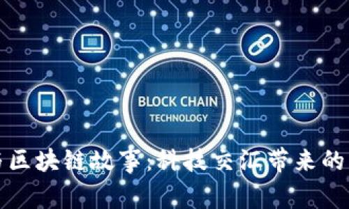 大数据与区块链故事：科技交汇带来的未来之窗