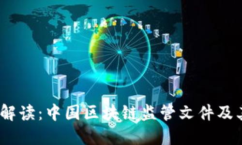  全面解读：中国区块链监管文件及其影响