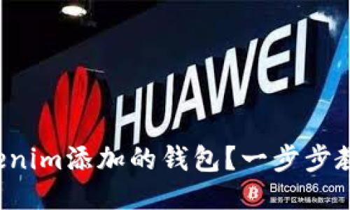 如何删除Tokenim添加的钱包？一步步教你轻松搞定！