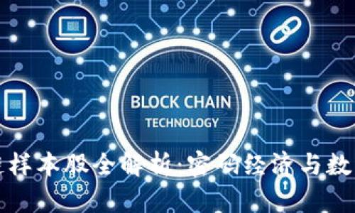 深交所区块链样本股全解析：密码经济与数字未来的碰撞