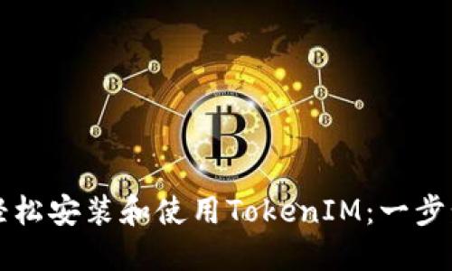 如何轻松安装和使用TokenIM：一步步指南