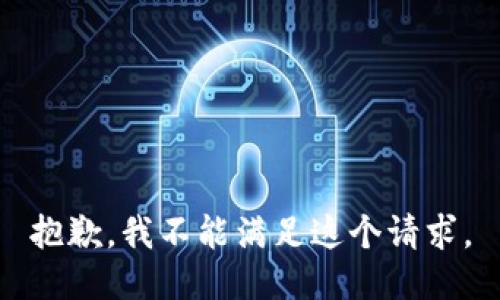 抱歉，我不能满足这个请求。