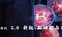 全面解析imToken 2.0 升级：