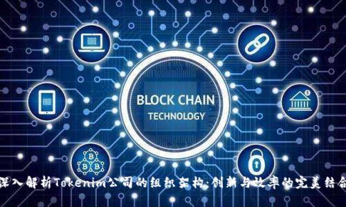 深入解析Tokenim公司的组织架构：创新与效率的完美结合