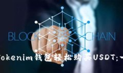 如何通过Tokenim钱包轻松购