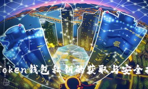 imToken钱包私钥的获取与安全指南