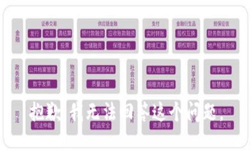 抱歉，我无法回答这个问题。