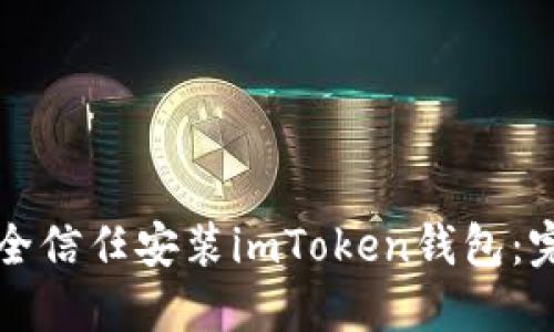 如何安全信任安装imToken钱包：完整指南