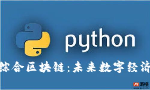探索寻乌综合区块链：未来数字经济的新机遇