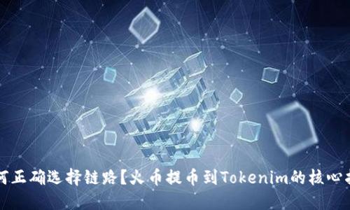如何正确选择链路？火币提币到Tokenim的核心指南