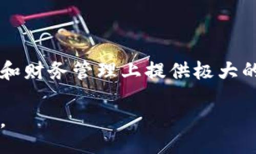  reparación de títulos 

bibillo如何查找TokenIm的转账记录？/bibillo

TokenIm, 转账记录, 区块链, 加密货币, 查询方法/guanjianci

引言

在当今数字货币蓬勃发展的时代，越来越多的人开始探索和投资加密货币。而TokenIm作为一种新兴的加密货币，逐渐引起了用户的关注。其中，了解如何查询转账记录尤为重要，帮助用户追踪自己的资金流动，确保交易的安全性和透明性。接下来，我们将深入探讨如何在TokenIm平台上查找转账记录，以及背后的区块链技术如何为这一过程提供支持。

什么是TokenIm

TokenIm是一个基于区块链技术的加密货币钱包与交易平台，旨在为用户提供安全、便利的数字货币管理体验。它不仅支持各类主流的加密货币转账，还因其简单易用的界面和强大的功能受到不少用户的青睐。在TokenIm平台上，用户可以轻松进行转账、接收资金以及管理自己的投资组合。了解TokenIm的基本功能和优势，有助于我们在后续的转账记录查询中更加得心应手。

区块链技术的基础知识

在深入探讨转账记录查询之前，有必要了解区块链技术的基本原理。区块链是一种分布式账本技术，能够使数据在网络中透明且不可篡改。每一笔交易在被提交后，都会被记录在一个区块中，并永久存储在网络中的多个节点上。这样的设计确保了交易的透明性和安全性，使得用户可以实时查看转账记录并追踪资金流动。

如何查找TokenIm的转账记录

查询TokenIm的转账记录相对简单，以下是详细的步骤指导：

h4步骤一：打开TokenIm钱包/h4

首先，用户需要打开TokenIm钱包应用或访问其官方网站。确保您已经成功登录到自己的账户中，以便能够查看与您相关的转账记录。

h4步骤二：导航到交易记录/h4

在TokenIm的主界面，找到“交易记录”或“转账历史”的选项。通常，这个选项会在主菜单或账户设置中，这取决于TokenIm的最新版本更新。点击进入后，您将能够看到自己所有的转账记录。

h4步骤三：筛选和搜索记录/h4

在交易记录页面，您可能会看到所有转账的信息。为了使查找更加高效，您可以根据时间、金额或者交易状态进行筛选。有些平台还提供搜索框，允许用户输入特定的交易哈希（hash）或地址，以便快速定位某一特定的转账记录。

h4步骤四：查看详细信息/h4

点击任一转账记录后，您将能够查看该笔交易的详细信息，包括转账的时间、金额、发件人和接收人的地址、交易费等。这些信息不仅能够让您确认转账的完成情况，也能为后期的财务管理提供帮助。

注意事项

在查询转账记录时，用户需注意以下几点：

ul
  li信息安全: 请确保在安全的环境下使用TokenIm钱包，避免在公共网络中登录以防账户信息被盗取。/li
  li记录保存: 虽然区块链技术保证了交易信息的永久性，但为了个人财务安全，建议用户定期备份重要的交易信息。/li
  li平台更新: TokenIm可能会定期更新其平台，新的版本可能会在界面布局或功能上有所变化，因此用户应当关注官方通知。/li
/ul

总结

正确地查询TokenIm的转账记录，不仅能够提升用户的操作体验，更有助于管理和追踪自己的资金流动。随着加密货币市场的不断成熟，了解这些基本操作将为用户在资金安全和财务管理上提供极大的便利。同时，保持对区块链技术的学习和关注，能够让我们更好地利用这一技术带来的各种可能性。在未来的数字货币世界中，您的每笔交易记录都将是您参与其中的重要凭证。

总的说来，查询TokenIm的转账记录是一项基本而重要的技能，通过正确的步骤和注意事项，用户能更有效地管理自己的加密资产，并在这一过程中享受技术带来的便利和乐趣。