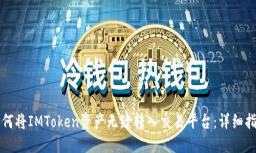 如何将IMToken资产无缝转入交易平台：详细指南