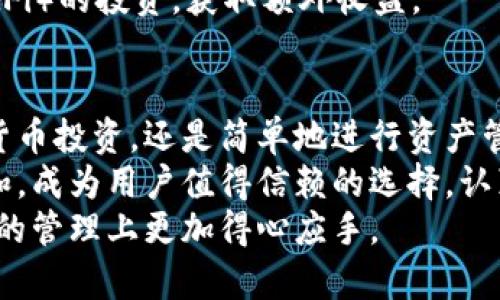   下载安装imToken钱包：安全数字资产管理神器网址下载指南与注意事项 / 

 guanjianci imToken, 数字钱包, 区块链, 加密货币, 安全下载 /guanjianci 

什么是imToken钱包？
在当今数字经济的背景下，加密货币的使用越来越普遍，而数字钱包作为存储和管理这些虚拟资产的工具，受到了广泛的关注。imToken钱包，作为国内外众多用户的选择，其主要功能是提供安全、便捷的数字资产管理。
imToken钱包不仅支持多种区块链资产，还具有易于使用的界面和强大的安全性。这款钱包支持Ethereum、EOS等主流数字货币，是数字货币投资者进行资产管理的得力助手。无论是新手还是资深投资者，都能在imToken中找到适合自己的操作方式。

imToken钱包的功能特点
imToken钱包之所以受到欢迎，主要是因为它具备以下几个功能特点：
ul
    listrong多链支持：/strong可以同时管理多种加密货币，用户无需频繁更换不同钱包。/li
    listrong安全性能：/strongimToken采用多种安全措施，例如助记词、私钥本地存储等，确保用户资产不受到威胁。/li
    listrong用户友好：/strong界面简洁易懂，新用户可以快速上手，享受无缝的数字资产管理体验。/li
    listrong内置DApp浏览器：/strong用户可以通过imToken直接访问去中心化应用（DApp），极大地方便了操作。/li
/ul

如何下载imToken钱包？
接下来，让我们深入探讨一下如何安全、可靠地下载imToken钱包。
首先，用户需要前往imToken的官方网站或者官方应用商店。为了确保下载的是官方版本，请切勿从不明来源下载。下载链接通常在imToken的官网首页清晰可见，用户只需根据自己的设备类型选择相应的下载链接即可。

步骤详解：安卓与iOS用户的下载方式
h4对于Android用户/h4
1. 打开安卓设备上的应用商店，例如Google Play。
2. 在搜索框中输入“imToken”，点击搜索。
3. 找到官方版本后，点击“下载”并安装应用。
4. 安装完成后，打开应用，按照提示进行首次设置。

h4对于iOS用户/h4
1. 在iOS设备上，打开App Store。
2. 使用搜索功能输入“imToken”，定位官方应用。
3. 点击下载并输入Apple ID密码或使用Face ID/Touch ID进行验证。
4. 下载完成后，打开应用，完成初始化设置。

确保下载的安全性
在下载imToken的过程中，安全是首要考虑的因素。首先，要尽量避免通过第三方网站进行下载，尤其是那些可疑的网站。同时，安装完成后，用户需确保定期更新钱包版本，以获得最新的安全补丁和功能。
此外，用户还应该在设置过程中妥善保管助记词和私钥，这些信息是恢复钱包的重要依据。丢失了助记词或私钥，用户将无法找回自己的资产，因此，安全存储这些关键信息可谓至关重要。

使用imToken的体验与技巧
下载并安装imToken钱包后，用户可以开始进行数字货币的管理与交易。以下是一些使用技巧，让你的imToken体验更加流畅。
h4创建安全的账户/h4
在创建imToken账户时，务必使用强密码，并确保它与任何其他账户的密码不同。这是保护个人信息和资产安全的重要步骤。
h4中频频繁使用的代币/h4
如果你通常交易某些特定的代币，可以将这些代币添加到你的钱包首页，以便于快速访问和管理。
h4利用DApp进行投资/h4
imToken的内置DApp浏览器为用户提供了更多金融工具和投资项目。用户可通过DApp进行去中心化金融（DeFi）的投资，获取额外收益。

总结与展望
imToken钱包凭借其强大的功能和高安全性，已成为数字资产管理中的一款重要工具。无论是想要进行数字货币投资，还是简单地进行资产管理，imToken都提供了不错的方案。
随着区块链技术的不断发展以及数字资产市场的日趋繁荣，imToken作为一款专业的数字钱包，将不断更新和，成为用户值得信赖的选择。认真考虑安全性、功能性和用户体验，为自己的数字资产保驾护航，才是每位投资者应遵循的原则。
未来，我们可以期待imToken在多链支持、用户体验以及安全性方面做出更多创新与突破，让用户在数字资产的管理上更加得心应手。