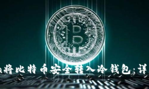 如何使用ImToken将比特币安全转入冷钱包：详细指南与最佳实践