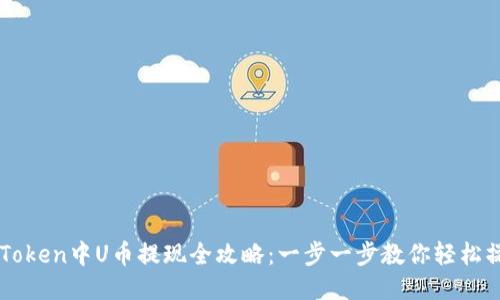 imToken中U币提现全攻略：一步一步教你轻松操作