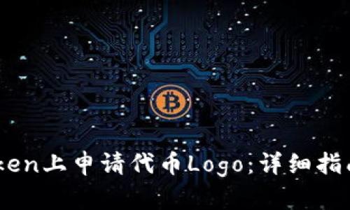 如何在ImToken上申请代币Logo：详细指南与最佳实践