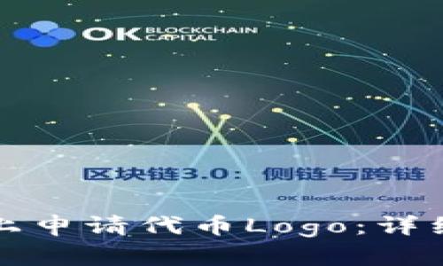 如何在ImToken上申请代币Logo：详细指南与最佳实践