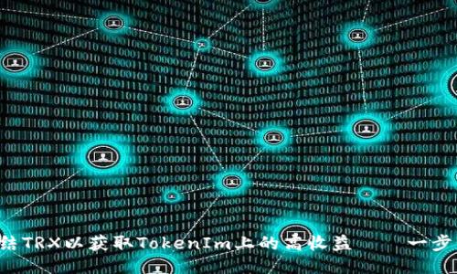 如何冻结TRX以获取TokenIm上的高收益——一步步教你！