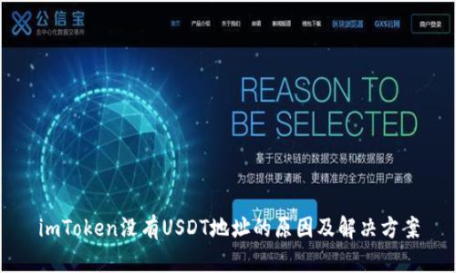 imToken没有USDT地址的原因及解决方案