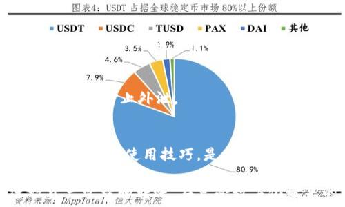  оборачиваемая улучшенная версия для заголовка и меток 

流行趋势：如何在ImToken中便捷地转比特币？

baoshi又见比特币, 加密货币, 数字钱包, ImToken, 转账教程/baoshi

引言：数字货币的未来
在如今的数字时代，加密货币作为一种新兴的投资方式，吸引了越来越多的目光。而在这些数字货币中，比特币无疑是最具代表性的。对于许多投资者和普通用户来说，如何方便快捷地进行比特币的转账和交易，成为了不可或缺的重要一环。ImToken，这款流行的数字钱包应用，则成为了用户转账比特币的热门选择。

ImToken简介：为何选择它？
ImToken是一个以用户为中心的数字资产管理平台，尤其在以太坊及其ERC-20代币的支持上表现出色。然而，ImToken并不是仅限于以太坊的简单钱包，它同样支持比特币等多种主流加密货币的存储与转账。凭借其友好的用户界面、强大的安全性能以及高效的转账速度，ImToken逐渐成为全球用户的首选数字钱包之一。

注册与设置：一步步走进ImToken世界
如果你还没有ImToken账户，首先需要下载并安装这款应用。你可以在各大应用商店中找到它，支持iOS和Android系统。安装完成后，按照应用的指导步骤进行注册。你需要提供一些基本信息，比如手机号码和密码。在创建账户的过程中，系统会生成一个助记词，这个助记词对你后续的账户恢复至关重要，务必妥善保管。

如何在ImToken中添加比特币资产?
注册完成后，打开ImToken应用，你将看到一个的主界面。首先，你需要在资产页面添加比特币（BTC）资产。在主界面上选择“资产”选项，然后点击添加资产按钮。找到比特币，点击确认添加。此时，你的比特币资产就已经成功添加到ImToken钱包中。

转账比特币的步骤详解
现在，你已经准备好在ImToken中进行比特币转账。以下是详细的步骤指导：

h41. 找到“转账”功能/h4
在ImToken主界面，点击你的比特币资产，然后选择“转账”功能。这将带你进入转账页面，进行下一步操作。

h42. 输入收款地址/h4
在转账页面，你需要输入收款人的比特币地址。请务必仔细检查地址，确保它没有任何错误。如果你不小心输入了错误的地址，可能导致资金无法找回。

h43. 输入转账金额/h4
接下来，输入你想要转账的比特币数量。ImToken允许你查看当前的比特币汇率，这样可以帮助你在不同的转账金额之间进行选择。

h44. 设置交易手续费/h4
在ImToken中，你可以自由设置交易手续费。手续费越高，一般来说处理速度就越快。根据自己的需求，选择合适的手续费金额。这对于需要快速到账的交易尤其重要。

h45. 确认并提交交易/h4
在确认所有信息无误后，点击“确认”按钮。这时，ImToken会要求你输入交易密码，以确保交易的安全性。输入正确信息后，点击确认，交易就会被提交到区块链网络进行处理。

交易的状态跟踪
成功提交后，你可以在ImToken中查看交易的状态。通常，交易会在几分钟内得到确认。然而，根据网络繁忙程度，确认时间可能有所不同。你可以查看交易哈希（TxID），在区块浏览器中实时追踪交易状态。这种透明性是区块链技术的一个重要优势，能够让用户清楚了解到每一笔交易的去向。

交易常见问题解答
在使用ImToken转账比特币的过程中，用户可能会遇到一些常见问题。以下是几个重要的解答，帮助你更好地理解这一过程：

h41. 如果输入错误的比特币地址，该怎么办？/h4
输入错误的地址会导致资金的永久丢失，因为区块链的特性使得一旦交易被确认，就无法撤回。因此，输入地址时要格外小心。一些用户可能选择使用二维码扫描来避免输入错误。

h42. 转账手续费太高了怎么办？/h4
转账手续费是由区块链网络的当前拥堵程度决定的。如果你发现手续费过高，可以选择稍后再转账。当网络不那么拥堵时，手续费会相对较低。

h43. 关于比特币转账的速度，为什么有时很快有时很慢？/h4
比特币转账速度的快慢主要与网络的拥堵程度和你支付的手续费有关。当网络交易数量增加时，矿工会优先处理手续费更高的交易，这可能导致其他交易被延迟。因此，选择合适的手续费至关重要。

安全性与隐私：保护你的财富
在使用ImToken进行比特币转账时，安全性和隐私也不容忽视。ImToken采用了多重加密技术，确保用户的资产安全。此外，用户的私钥始终保存在本地，防止外泄。

结语：拥抱数字货币新时代
通过使用ImToken转比特币，不仅可以轻松便捷地进行交易，也能帮助用户更好地管理自己的数字资产。在这个迅速发展的加密货币时代，掌握数字钱包的使用技巧，是每一个投资者和技术爱好者都应该具备的基本能力。总之，掌握ImToken的使用，不仅是给自己投资增值的机会，也是在探索和体验未来金融的新方式。

总结随着数字货币的普及与发展，掌握相关的操作技巧和知识将愈发重要，ImToken作为一个出色的数字钱包选择，可以帮助用户更高效地进行资产管理和转账。在享受数字化带来的便利的同时，用户也需保持警惕，确保个人资产的安全。/总结