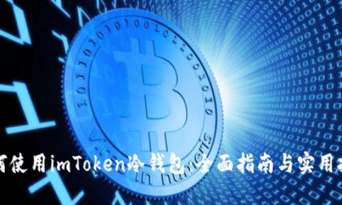 如何使用imToken冷钱包：全面指南与实用技巧