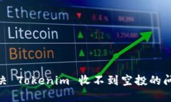 riaoti如何解决 Tokenim 收不