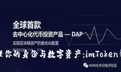 : 如何高效管理你的身份与数字资产：imToken钱包的深度解析