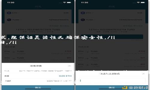 在加密货币世界中，越来越多的人开始关注各种代币和币种的存储和使用方式。其中，PAY币（Paycoin）是一种相对较新且受欢迎的数字货币，而Tokenim则是一种用于资产管理和交易的平台。因此，关于PAY币是否可以存入Tokenim这个问题，自然引发了许多加密货币爱好者的讨论和探索。

PAY币简介
PAY币是一种基于区块链技术的数字货币，最初旨在提供一种便捷、安全的支付方式。PAY币的特点包括快速交易确认、低手续费以及高安全性。这些特点吸引了许多投资者和普通用户，尤其是在电商和在线支付领域，同样也逐渐引起了人们对其存储和管理的关注。

Tokenim的功能与优势
Tokenim是一个专注于数字资产管理的平台，允许用户存储、交易和管理多种类型的数字货币。它的核心功能不仅使得用户能够轻松进行交易，还提供了一些附加服务，如资产的增值储存、实时交易等。此外，Tokenim还为用户提供了直观的界面和强大的安全措施，使得即便是初学者也能够快速上手。

PAY币能否存入Tokenim？
回到我们最初的问题：PAY币是否可以存储在Tokenim平台上？答案是，这取决于Tokenim的支持情况。一般来说，Tokenim会支持多种主流币种和代币，想要确认PAY币是否在支持列表中，用户可以直接查询Tokenim的官方信息或者在其平台上进行查阅。

例如，如果Tokenim已经明确表示支持PAY币，用户便可以将其存入平台，享受平台的各种服务。这种存储方式通常是非常安全的，毕竟Tokenim在资产保障方面也有着良好的口碑。在这种情况下，用户只需要创建一个Tokenim帐户，然后通过平台提供的方式将PAY币转入指定的钱包地址，就可以完成存储。

如何在Tokenim上存储PAY币
假设Tokenim支持PAY币，那么用户在存储过程中应注意以下几点：

ul
  listrong创建账户：/strong首先，用户需要在Tokenim上注册一个用户账户。如果是新用户，在注册时要认真阅读所有条款，以确保自己了解平台的使用规则。/li
  listrong双重验证：/strong为了保障账户安全，建议用户开启双重验证。虽然Tokenim通常会采取一定的安全措施，但个人账户的安全性最终还是依赖于用户自身的行为。/li
  listrong充值流程：/strong在Tokenim账户成功创建后，用户需要找到充值选项。充值方式可能会有所不同，有些平台允许直接通过其他加密货币充值，而有些则会提供法币充值的功能。/li
  listrong确认交易：/strong在输入PAY币存入的信息后，请务必检查所有相关细节。在确认无误后，可以继续进行交易提交。此时，用户需耐心等待确认，一般也只需几分钟时间。/li
  listrong定期检查：/strong交易完成后，用户应定期登录Tokenim查看自己的账户情况，确保资产安全。/li
/ul

存储PAY币的最佳实践
无论在什么平台上，存储PAY币（或者其他任何加密货币）的最佳实践始终是相似的：

ul
  listrong多重存储方式：/strong建议用户将资产分散存储，不仅限于某一交易所或者钱包。可以使用热钱包与冷钱包结合的方式，既保证灵活性又确保安全性。/li
  listrong定期备份：/strong确保获得所有存储信息，并定期备份。重要私钥、助记词等必须妥善保存，避免丢失导致资产无法找回。/li
  listrong保持警惕：/strong时刻关注市场动态，以及可能的安全风险。避免在不明网站或链接上输入个人信息。/li
  listrong学习与交流：/strong加密货币市场瞬息万变，获取最新的信息并进行交流能够帮助用户更好地管理资产。/li
/ul

总结
总的来说，PAY币是否能够存入Tokenim，取决于Tokenim平台的支持情况。若其已经支持PAY币，用户只需按照相关流程进行即可。同时，确保安全的存储方式和良好的管理习惯也是至关重要的。在日常物质生活和数字资产管理中，拥有知识和信息是防止损失并获得收益的基础。

如同教育与成长，数字资产的积累与管理同样取决于持续的学习与实践。希望用户在探索PAY币和Tokenim的过程中，不仅能够收获自身的财富，也能提升自身的金融素养。