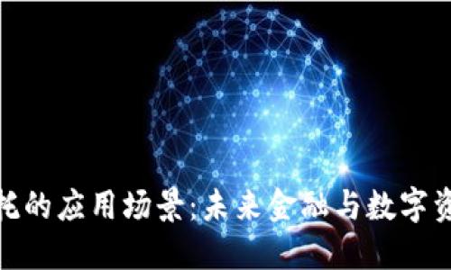 探索区块链信托的应用场景：未来金融与数字资产的革新之路