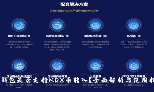 IM钱包是否支持MDX币转入？全面解析与使用指南